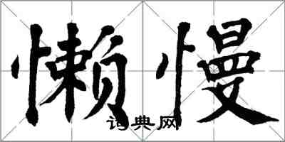 翁闓運懶慢楷書怎么寫