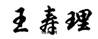 胡問遂王壽理行書個性簽名怎么寫