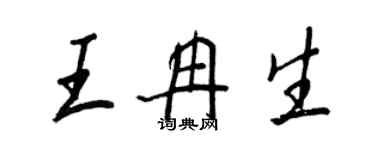 王正良王冉生行書個性簽名怎么寫