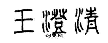 曾慶福王澄清篆書個性簽名怎么寫