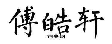 翁闓運傅皓軒楷書個性簽名怎么寫