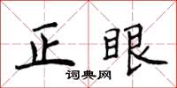侯登峰正眼楷書怎么寫