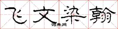 柯春海飛文染翰隸書怎么寫