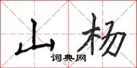 侯登峰山楊楷書怎么寫
