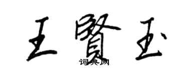 王正良王賢玉行書個性簽名怎么寫