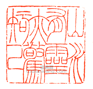 徐三庚的篆刻印章山水有靈亦驚知己