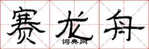 曾慶福賽龍舟隸書怎么寫