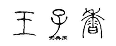 陳聲遠王子香篆書個性簽名怎么寫