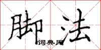 侯登峰腳法楷書怎么寫