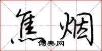 荊霄鵬焦煙行書怎么寫