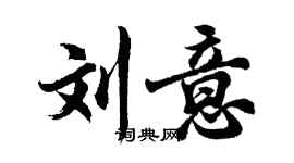 胡問遂劉意行書個性簽名怎么寫