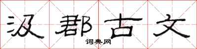 范連陞汲郡古文隸書怎么寫
