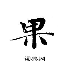 轉輪聖王經寫的果