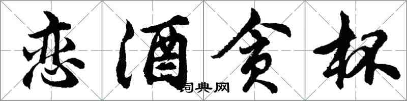 胡問遂戀酒貪杯行書怎么寫