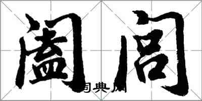 胡問遂闔閭行書怎么寫