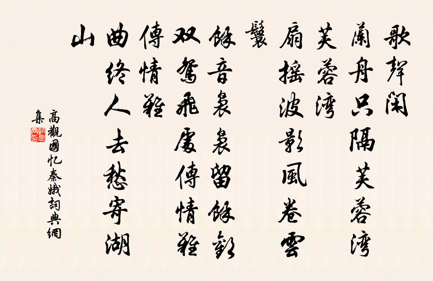 高觀國憶秦娥書法作品欣賞