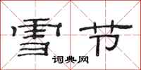 范連陞雪節隸書怎么寫