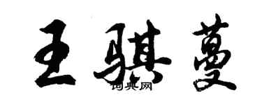 胡問遂王騏蔓行書個性簽名怎么寫