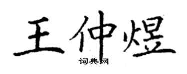 丁謙王仲煜楷書個性簽名怎么寫