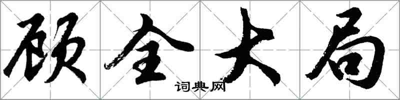 胡問遂顧全大局行書怎么寫