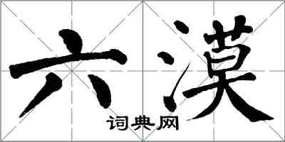 翁闓運六漠楷書怎么寫