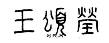 曾慶福王頌瑩篆書個性簽名怎么寫