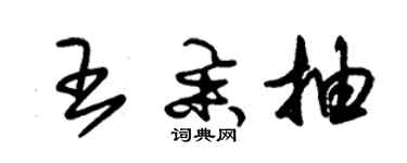 朱錫榮王舉抽草書個性簽名怎么寫