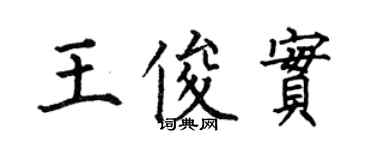 何伯昌王俊實楷書個性簽名怎么寫