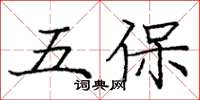 龐中華五保楷書怎么寫