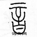 余巨力寫的硬筆篆書音