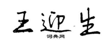 曾慶福王迎生行書個性簽名怎么寫