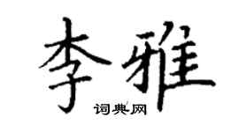 丁謙李雅楷書個性簽名怎么寫