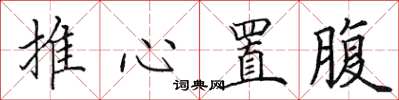 田英章推心置腹楷書怎么寫