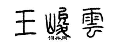 曾慶福王峻雲篆書個性簽名怎么寫
