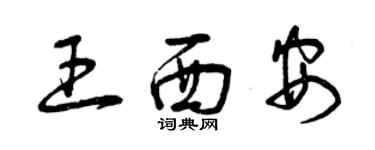 曾慶福王西安草書個性簽名怎么寫