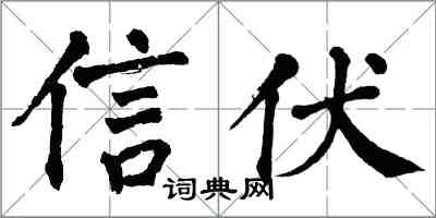 翁闓運信伏楷書怎么寫