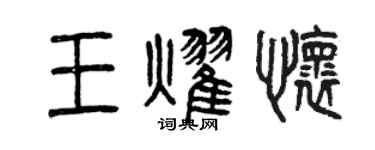 曾慶福王耀懷篆書個性簽名怎么寫