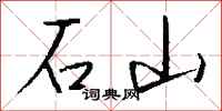 錢沛雲石山行書怎么寫