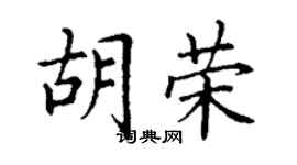 丁謙胡榮楷書個性簽名怎么寫