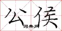 龐中華公侯楷書怎么寫