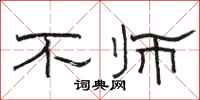 駱恆光不師隸書怎么寫