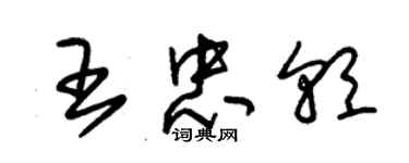 朱錫榮王忠朝草書個性簽名怎么寫