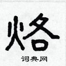 林少明寫的硬筆隸書烙