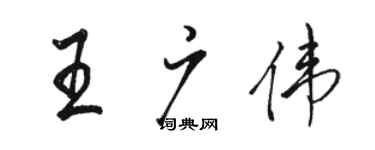 駱恆光王廣偉行書個性簽名怎么寫