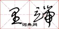 王冬齡里端草書怎么寫