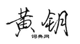 駱恆光黃鑰行書個性簽名怎么寫