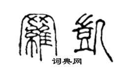 陳聲遠羅凱篆書個性簽名怎么寫