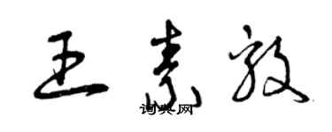 曾慶福王素毅草書個性簽名怎么寫