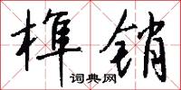 榫鑿的意思_榫鑿的解釋_國語詞典