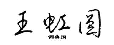 梁錦英王虹圓草書個性簽名怎么寫